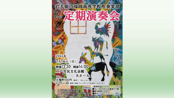 【7/14(日)】岩手県立福岡高等学校吹奏楽部　第48回定期演奏会