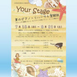 【7/18(木)~8/31(土)】Your Stage 夏のピアノ・リハーサル室開放