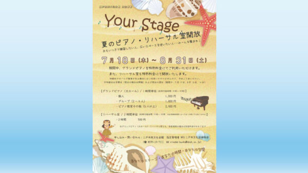 【7/18(木)~8/31(土)】Your Stage 夏のピアノ・リハーサル室開放