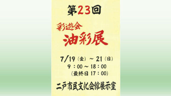 【7/19(金)～21(日)】第23回 彩遊会油彩展