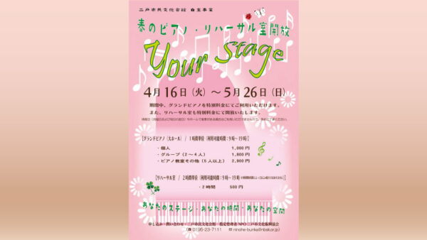 【4/16(火)～5/26(日)】春のピアノ・リハーサル室開放「your stage」を開催しました