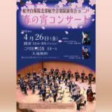 【4/26(金)】春の宵コンサート(航空自衛隊北部航空音楽隊演奏会in二戸)を開催しました