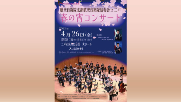 【4/26(金)】春の宵コンサート(航空自衛隊北部航空音楽隊演奏会in二戸)を開催しました