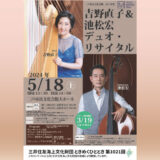 【5/18(土)】吉野直子＆池松宏デュオ・リサイタルを開催しました