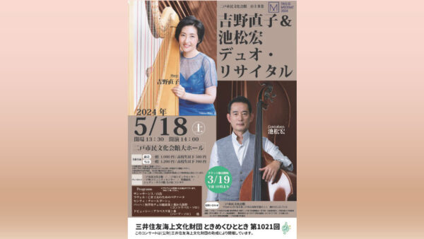 【5/18(土)】吉野直子＆池松宏デュオ・リサイタルを開催しました