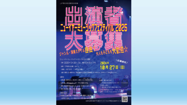 【10/27(日)締切】ニューイヤーミュージックフェスティバル2025出演者大募集