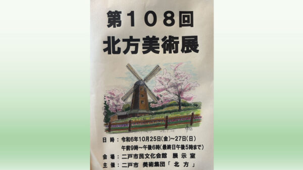 【10/25(金)～27(日)】第108回 北方美術展