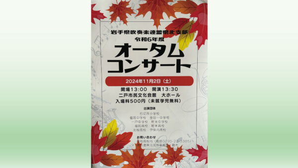 【11/2(土)】令和6年度オータムコンサート