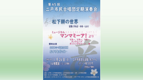 【11/24(日)】第45回 二戸市民合唱団定期演奏会