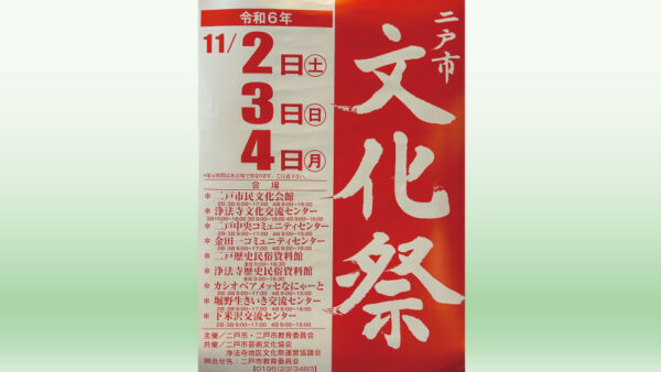 【11/2(土)～4(月祝)】二戸市文化祭