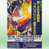 【11/7(木)】第23回 二戸地区中学校総合文化祭