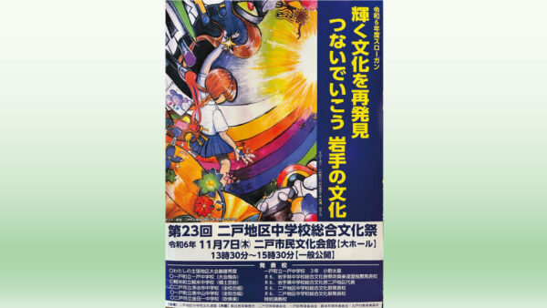 【11/7(木)】第23回 二戸地区中学校総合文化祭