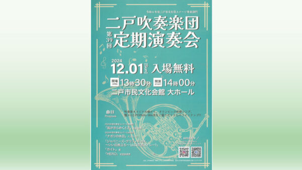 【12/1(日)】二戸吹奏楽団 第39回定期演奏会