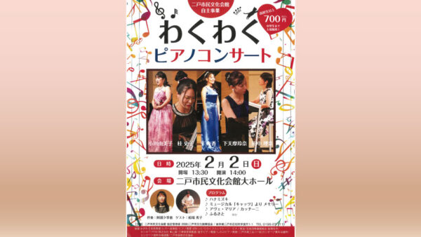 【2/2(日)】わくわくピアノコンサート