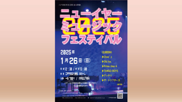 【1/26(日)】ニューイヤーミュージックフェスティバル2025