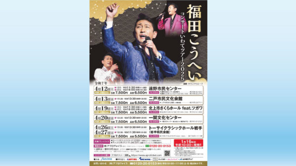 【4/13(日)】福田こうへいコンサートいわてツアー2025 ※チケット完売しました